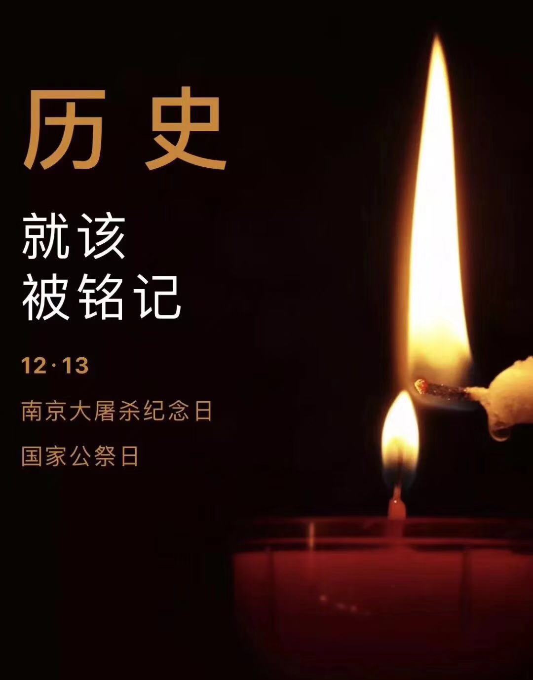 歷史不容忘記，吾輩必須自強(qiáng)—紀(jì)念南京大***81周年